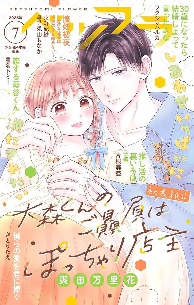 新刊など Amazon.co.jp: ベツフラ 2025年7号（2025年4月23日発売） [雑誌